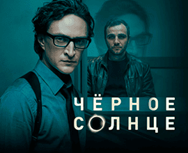 чёрное солнце